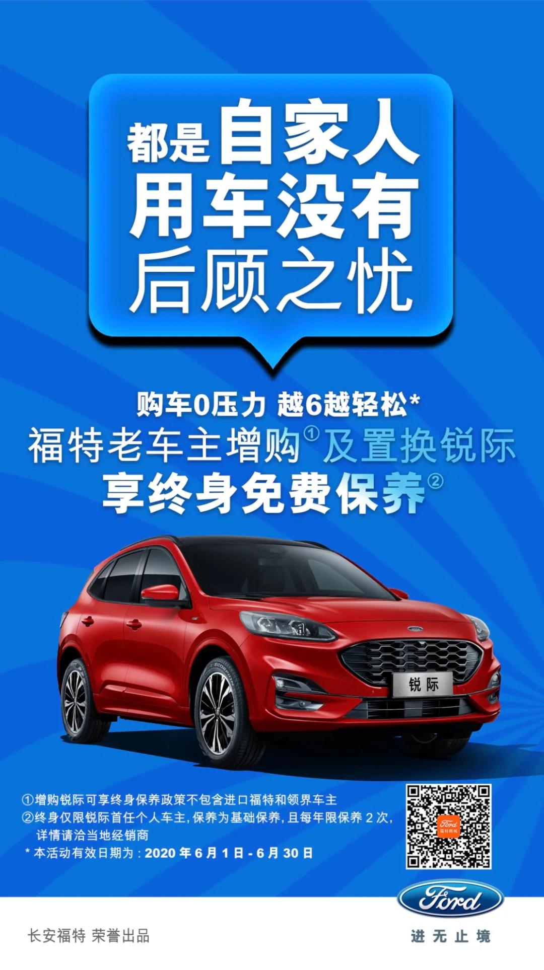 豪橫！6月福特老車主增購(gòu)或置換銳際享終身免費(fèi)保養(yǎng)！