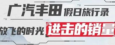 丨廣汽豐田天嬌寶慶店丨廣汽豐田 9月進擊的銷量！