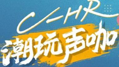 丨廣汽豐田天嬌寶慶店丨C-HR 潮玩聲咖 別說不給你機(jī)會(huì)！