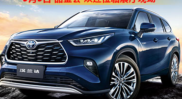 新車(chē)品鑒|5月5日全新第四代漢蘭達(dá)品鑒會(huì)正式開(kāi)啟！